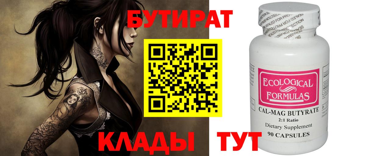 БУТИРАТ бутик  Вход с VPN  Похвистнево 